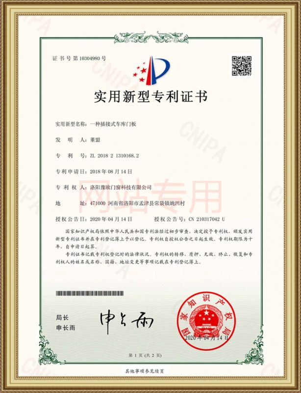 豫歐門(mén)窗一種插接式車庫(kù)門(mén)板專利證書(shū)